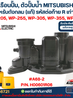 เรือนปั๊ม, ตัวปั๊มน้ำ MITSUBISHI สำหรับถังกลม #A68-2 P/N.H00601R06 รุ่น WP-205R, 255R, 305R, 355R, 405R (เฉพาะรหัสต่อท้ายR) (แท้)