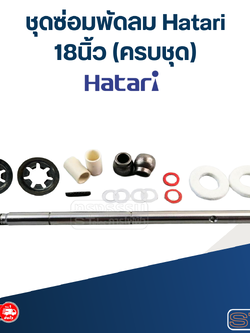 ชุดซ่อมพัดลม Hatari 18นิ้ว (ครบชุด)
