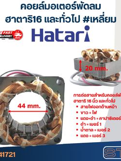 (1) คอยล์มอเตอร์พัดลม ฮาตาริ16" และทั่วไป รูใน44มิล หนา20มิล #เหลี่ยม