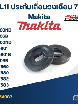 #EL11 ประกับเลื่อนวงเดือน 7 นิ้ว Makita รุ่น 5600NB, 5606B, 5800NB, M5801, M5801B, 5806B