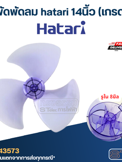 ใบพัดพัดลม hatari 14นิ้ว (เกรด A)
