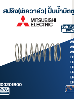 สปริง(เช็ควาล์ว) ปั้มน้ำ มิตซู P/N.H00201B00(#A72) WP-85, WP-105, WP-155, EP-155, EP-205, EP-255, EP-305, EP-355, EP-405 (แท้)