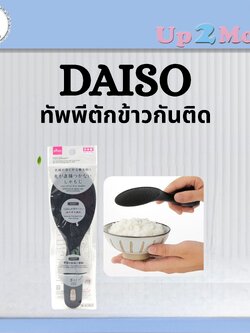 ⭐ ทัพพีตักข้าวกันติดสีดำ Non-Stick Rice Paddle ผลิตในญี่ปุ่น ⭐