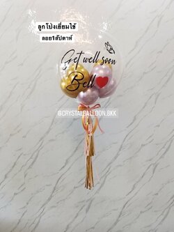 ลูกโป่ง เยี่ยมไข้ Bubble USA 24" พร้อมตกแต่ง สามารถเปลี่ยนสีลูกโป่ง/เปลี่ยนข้อความได้