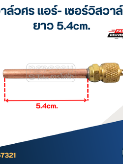 วาล์วศร แอร์- เซอร์วิสวาล์ว ยาว 5.4cm.