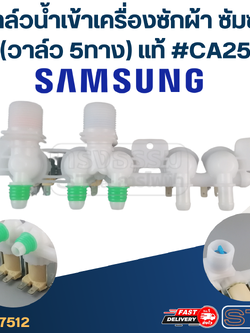 #CA25 วาล์วน้ำเข้าเครื่องซักผ้า SAMSUNG ซัมซุง 5 ทาง