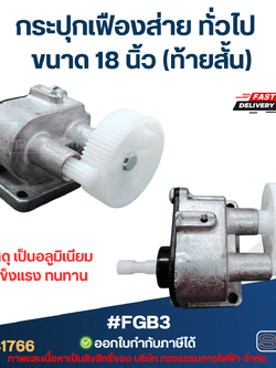 กระปุกเฟืองส่าย พัดลม ทั่วไป 18นิ้ว (ท้ายสั้น) #FGB3