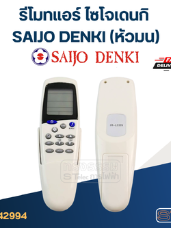 รีโมทแอร์ ไซโจเดนกิ SAIJO DENKI (หัวมน)