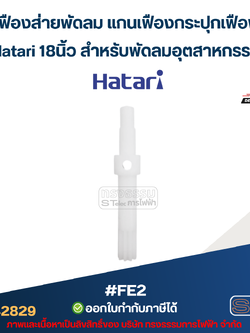 แกนเฟืองส่ายพัดลม แกนเฟืองกระปุกเฟืองส่ายHatari 18นิ้ว สำหรับพัดลมอุตสาหกรรม #FE2