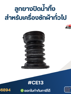 #CE13 ลูกยางปิดน้ำทิ้ง สำหรับเครื่องซักผ้าทั่วไป