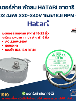 มอเตอร์ส่าย พัดลม HATARI ฮาตาริ 18" AM-02 4.5W 220-240V 15.5/18.6 RPM CCW อะไหล่พัดลม