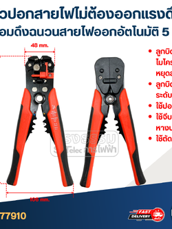 ตัวปอกสายไฟ [#7910] ไม่ต้องออกแรงดึง พร้อมดึงฉนวน สายไฟออกอัตโนมัติ 5 in 1