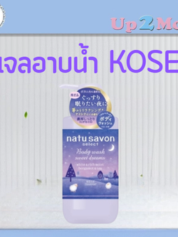 เจลอาบน้ำ KOSE Natu Savon Select รุ่น Sweet Dreams กลิ่น Nighty Tea 480milliliters