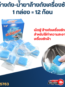 ผงล้างถัง-น้ำยาล้างถัง เครื่องซักผ้า(1กล่อง=12ก้อน)