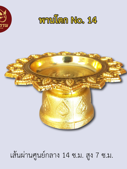 พานโตก เส้นผ่านศูนย์กลาง 14 ซ.ม. สูง 7 ซ.ม. สีเงิน สีทอง
