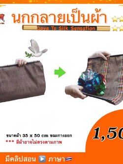 อุปกรณ์มายากล นกกลายเป็นผ้า (Dove To Silk Sensation)