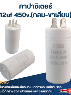 คาปาซิเตอร์ 12uf 450v.(กลม-ขาเสียบ)
