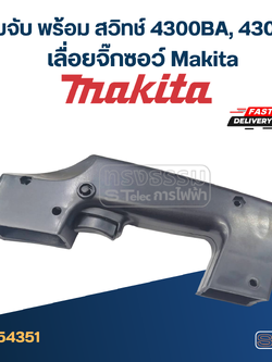 ด้ามจับ พร้อม สวิทช์ เลื่อยจิ๊กซอว์ Makita 4300BA, 4300BV [#46, 61]