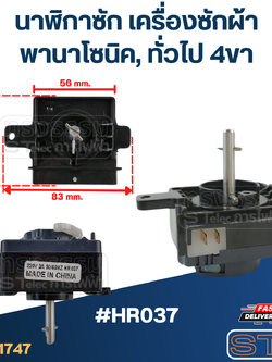 #HR037 นาฬิกาซัก เครื่องซักผ้า พานาโซนิค, ทั่วไป 4ขา