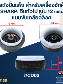 ซีลถังปั่นแห้ง สำหรับเครื่องซักผ้า SHARP, จีนทั่วไป รูใน 12 mm. แบบขันเกลียวล็อค #CD02 อะไหล่เครื่องซักผ้า