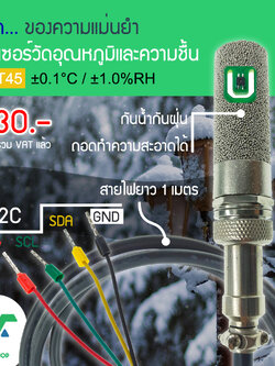 SHT45 เซ็นเซอร์วัดอุณหภูมิและความชื้นความแม่นยำสูง ±0.1°C / ±1.0%RH หัวกันน้ำ I2C