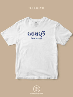 เสื้อยืด พิมพ์ลายจังหวัด นนทบุรี (TS00170) #SOdAtee #SOdAPrintinG