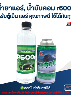 น้ำยาแอร์, น้ำมันคอม r600a สำหรับตู้เย็น แอร์ คุณภาพดี ใช้ได้กับทุกรุ่น อะไหล่แอร์