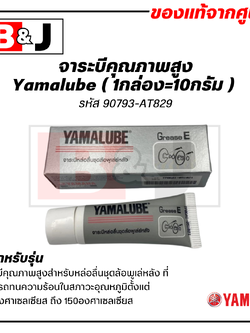 YAMALUBE จาระบีคุณภาพสูง จารบีเกรด E (1กล่อง=10กรัม)