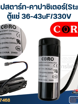 แคปสตาร์ท ตู้แช่ CORO สำหรับ ตู้แช่ 36-43uF/330v.