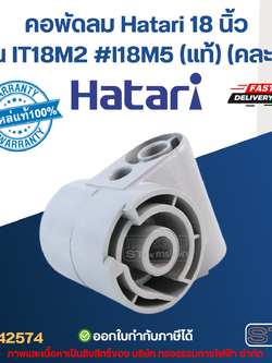 คอพัดลม Hatari 18 นิ้ว รุ่น IT18M2 #I18M5 (แท้) (คละสี) อะไหล่พัดลม