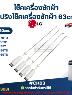 #CK63 โช๊คเครื่องซักผ้า Lg, สปริงโช๊คเครื่องซักผ้า 63cm รุ่น WF-T1570TD, WF-T1156TD, WF-T1255TD, WF-T1256TD, WF-T1265TD