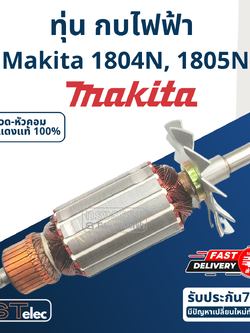 ทุ่น กบไฟฟ้า Makita มากีต้า รุ่น 1804N, 1805N