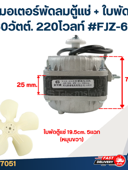 มอเตอร์พัดลมตู้แช่ 60วัตต์. 220โวลท์ #FJZ-60 +ใบพัด19.5cm. 5แฉก