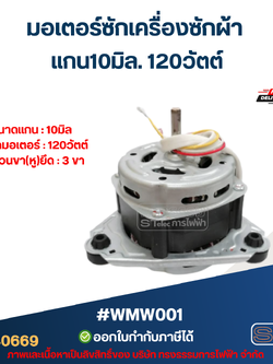 มอเตอร์ซักเครื่องซักผ้า แกน10มิล. 120วัตต์. (แท้) #wmw001