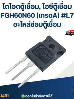 ไดโอดตู้เชื่อม, ไอซีตู้เชื่อม FGH60N60 (เกรดA) #L7 อะไหล่ซ่อมตู้เชื่อม