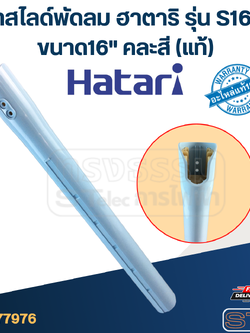 เสาสไลด์พัดลม Hatari (ฮาตาริ) ขนาด16" รุ่น S16M1 (คละสี) แท้