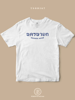 เสื้อยืด พิมพ์ลายจังหวัด นครนายก (TS00167) #SOdAtee #SOdAPrintinG