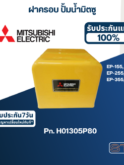 *เลิกจำหน่าย* ฝาครอบ ปั้มน้ำ มิตซู EP-155, EP-205, EP-255, EP-305, EP-355, EP-405(รหัสท้ายQ3,Q5,QS) Pn.H01305P80 (แท้)