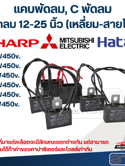 แคบพัดลม, C พัดลม 12-25 นิ้ว (ทุกขนาด)