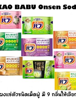 KAO BABU Onsen โซดาสปา ออนเซนโซดา ออนเซ็นแช่ตัวชนิดเม็ดฟู่ มี 9 กลิ่นให้เลือก
