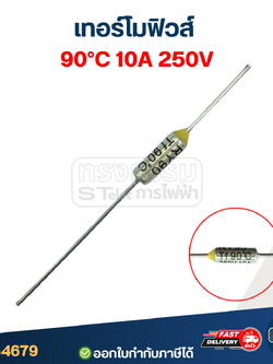 เทอร์โมฟิวส์ 90องศา 10A 250V