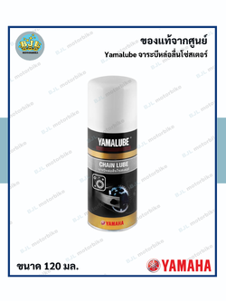 Yamalube จาระบีหล่อลื่นโซ่สเตอร์ (120 มล.)