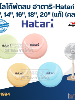 โลโก้พัดลม ฮาตาริ-Hatari 12", 14", 16", 18", 20" (แท้) (คละสี)
