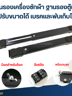 ฐานรองเครื่องซักผ้า ฐานรองตู้เย็น ฐานรองเฟอร์นิเจอร์ (ปรับขนาดได้ เบรคและพับเก็บได้)