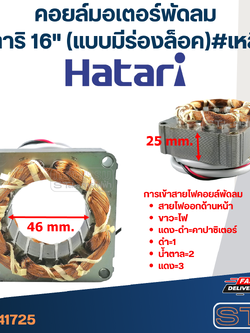 (5) คอยล์มอเตอร์พัดลม ฮาตาริ16" และทั่วไป รูใน46มิล หนา25มิล(แบบมีร่องล็อค) #เหลี่ยม