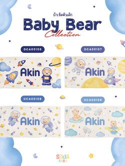 ผ้าเช็ดตัวเด็ก ใส่ชื่อได้ ลาย Bear Space 1 🚀 Baby Bear Collection 🧸 รหัส DCA00106 #ผ้าเช็ดตัว