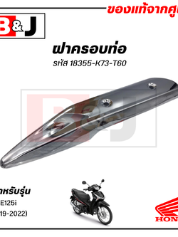 ฝาครอบท่อ แท้ศูนย์ WAVE125i(ปี2019-2022)(HONDA WAVE125 /ฮอนด้า เวฟ125 i (ปี2019-22)) แผงกันท่อไอเสีย / กันร้อนท่อ