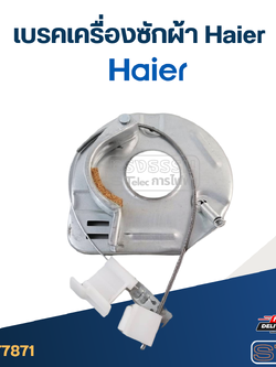 เบรคเครื่องซักผ้า Haier-ไฮเออร์