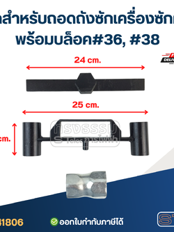 #CF17 ชุดสำหรับถอดถังซักเครื่องซักผ้าพร้อมบล็อค#36, #38