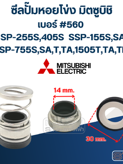 #560 (14-30) ซีลปั้มหอยโข่ง มิตซูบิชิ รุ่น SSP-255S,405S SSP-155S,SA,SC SSP-755S,SA,T,TA,1505T,TA,TB